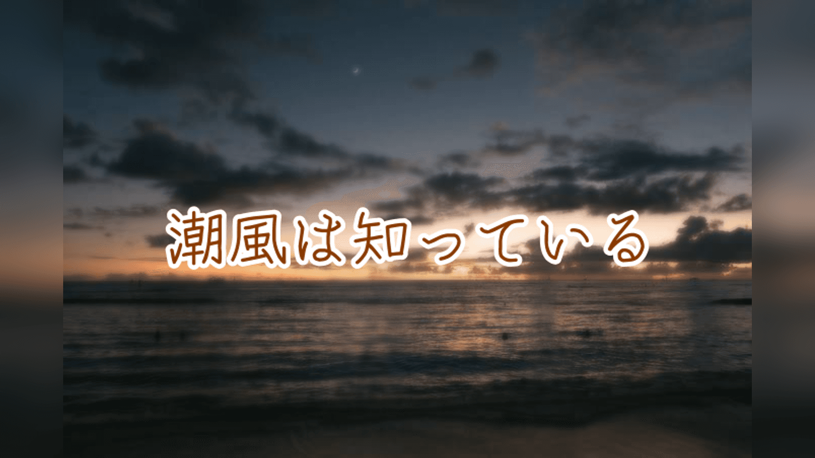潮風は知っている