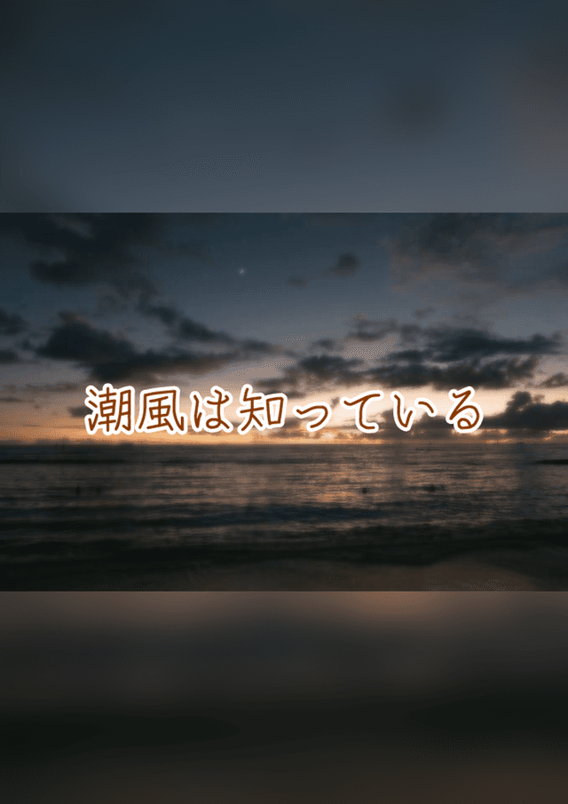 潮風は知っている