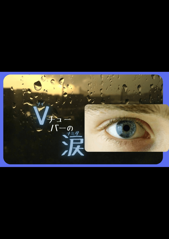 Vチューバーの涙