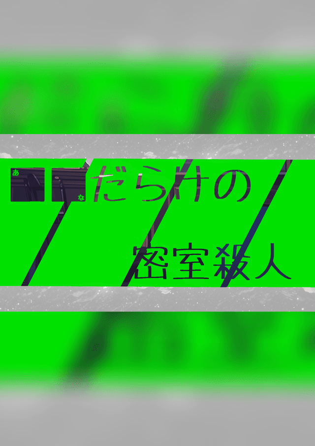 ■■だらけの密室殺人