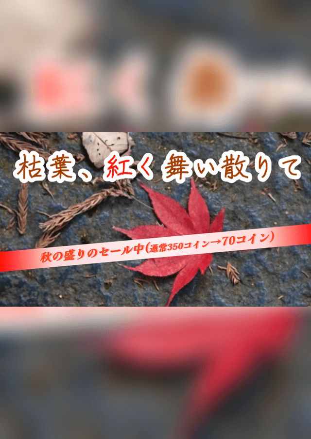枯葉、紅く舞い散りて