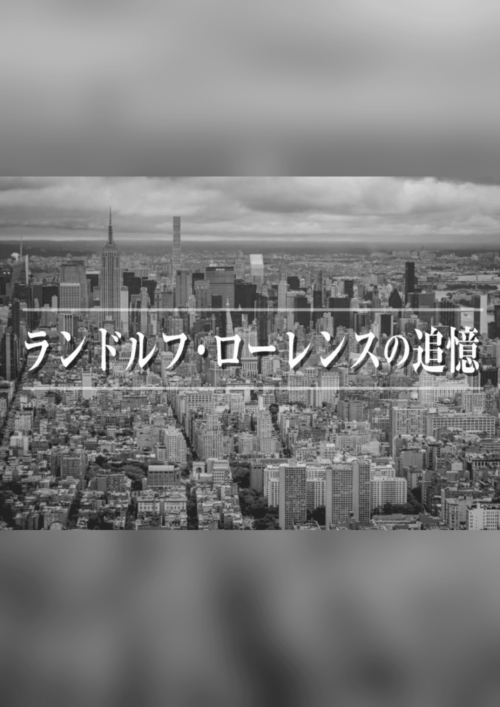 ランドルフ・ローレンスの追憶