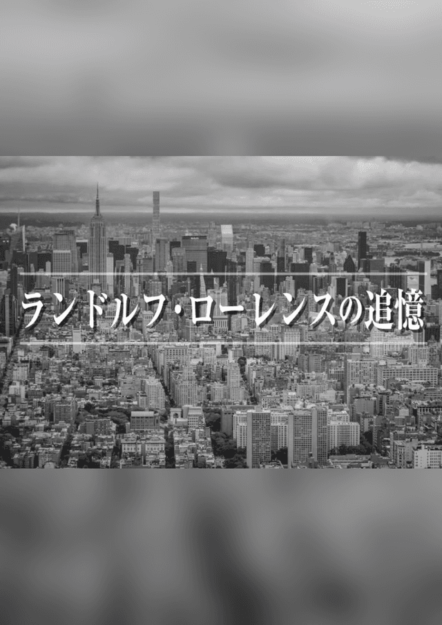 ランドルフ・ローレンスの追憶