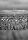 ランドルフ・ローレンスの追憶