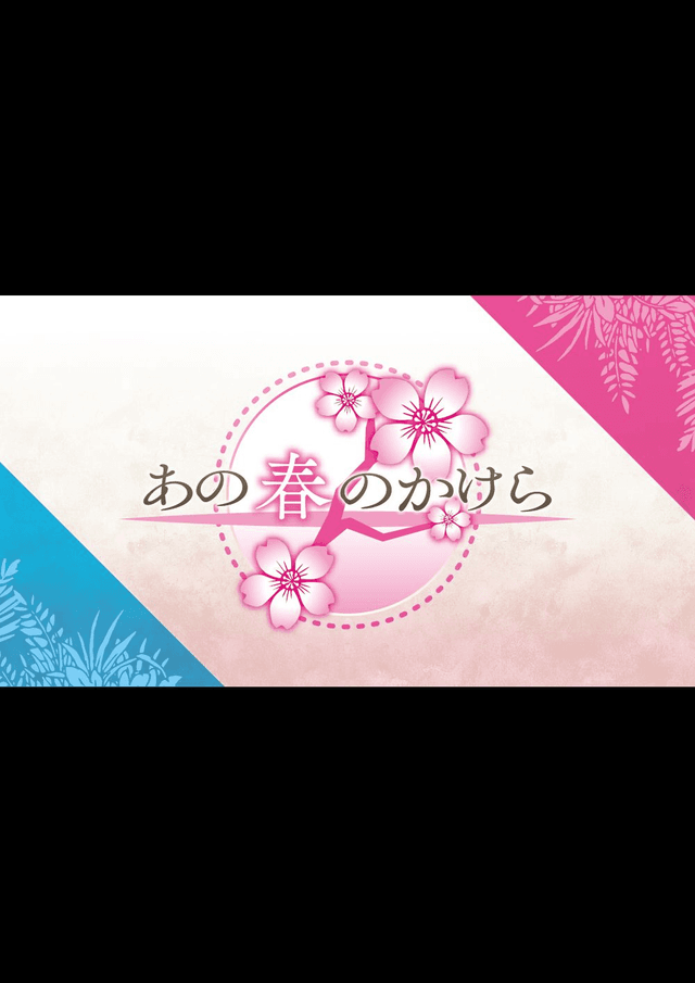 あの春のかけら