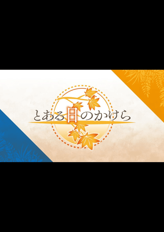 とある日のかけら