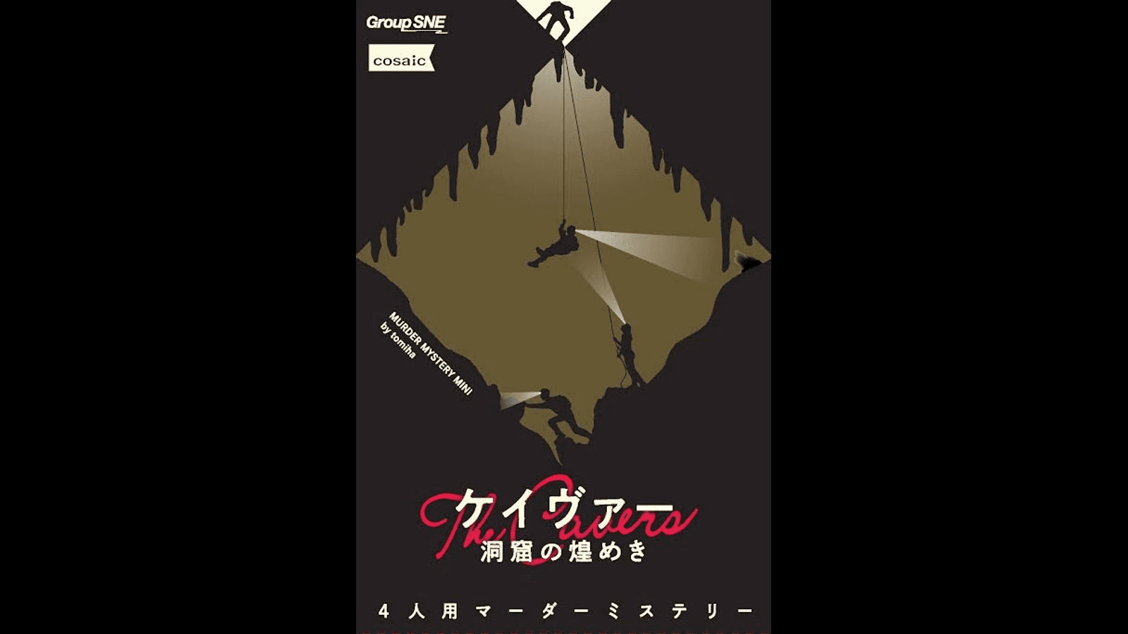 ケイヴァー　洞窟の煌めき