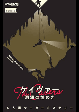 ケイヴァー　洞窟の煌めき