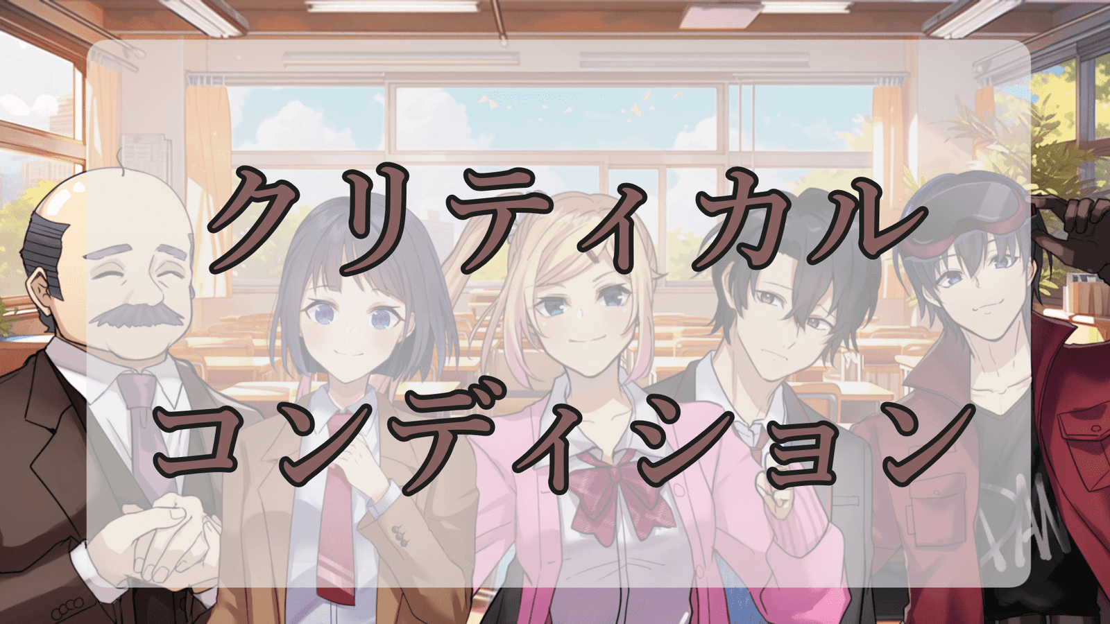 クリティカルコンディション