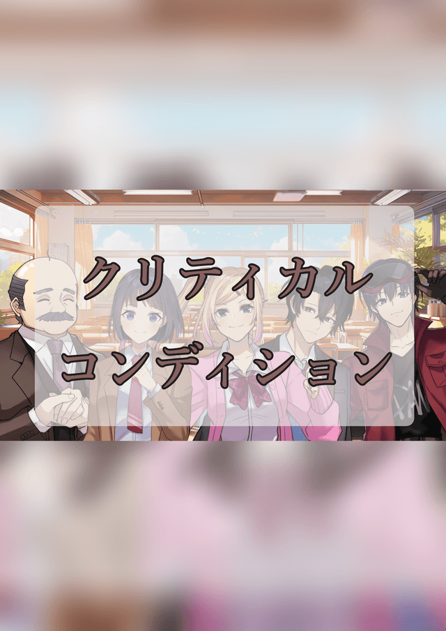 クリティカルコンディション