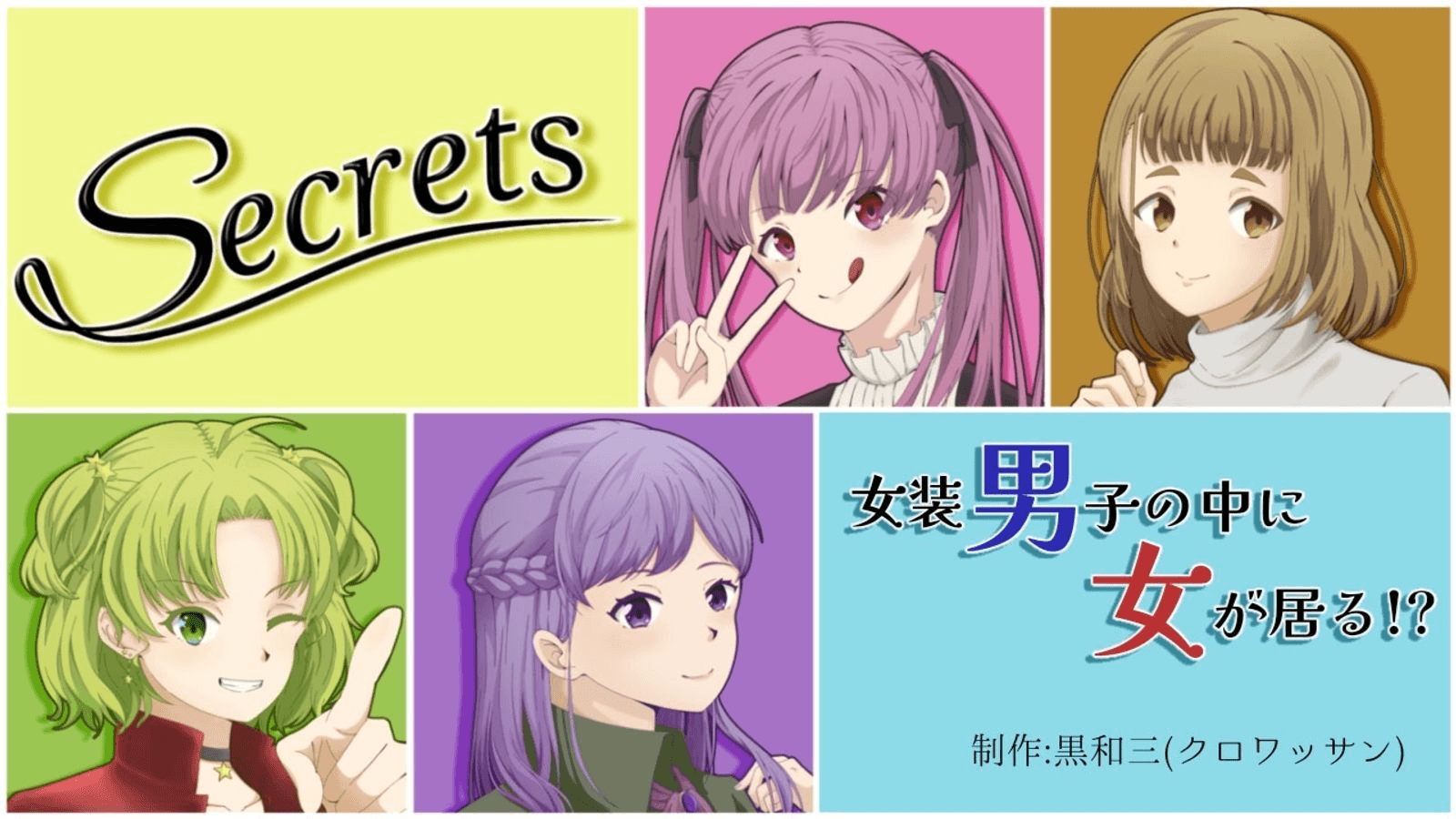 【Secrets~女装男子の中に女が居る！？~】