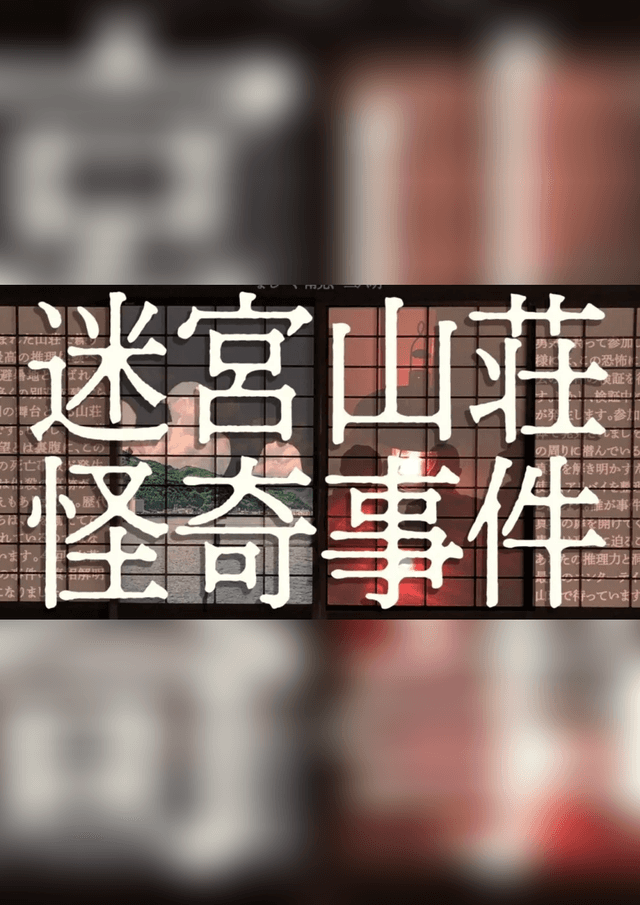 迷宮山荘怪奇事件