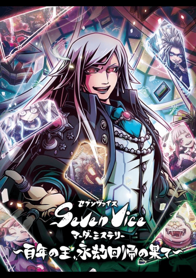 セブンヴァイスマーダーミステリー-百年の王、永劫回帰の果て-