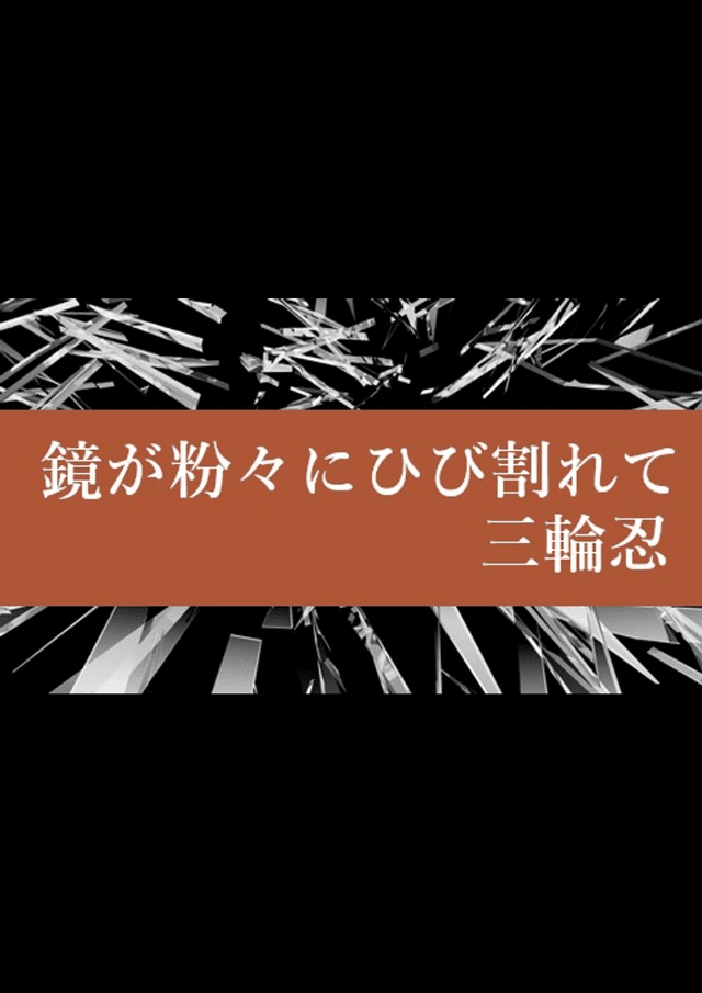 鏡は粉々にひび割れて