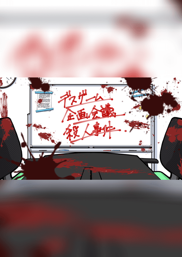 デスゲーム企画会議殺人事件