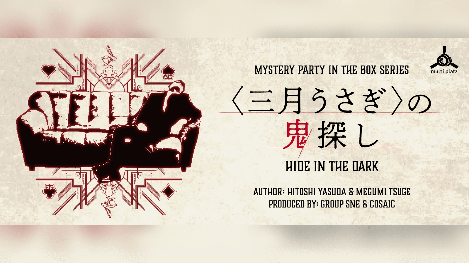 ＜三月うさぎ＞の鬼探し