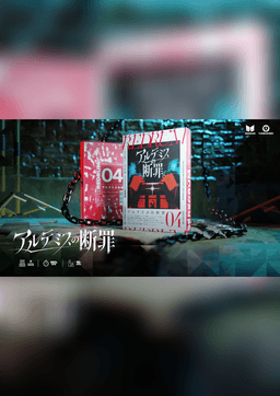 アルテミスの断罪