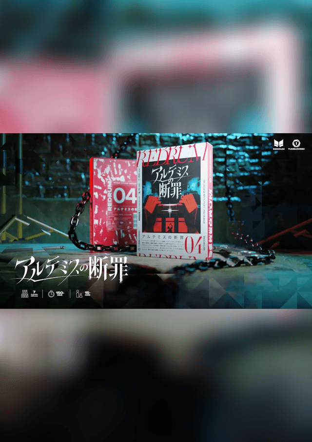 アルテミスの断罪