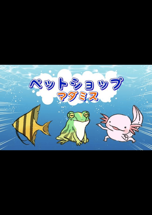 ペットショップマダミス