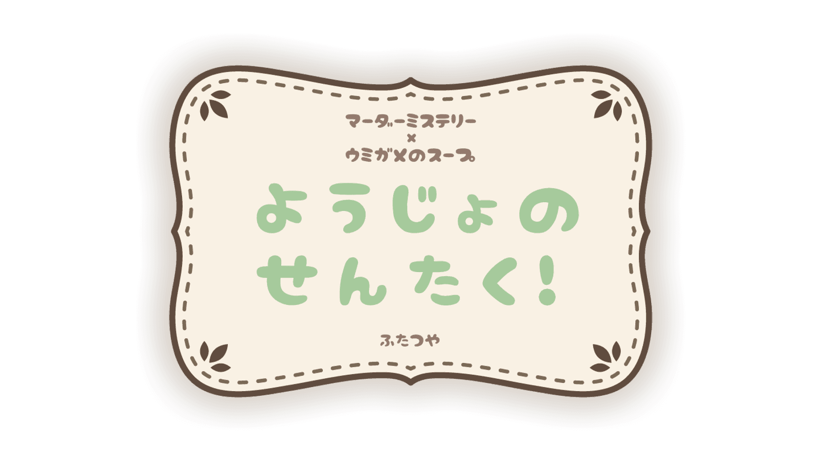 ようじょのせんたく！