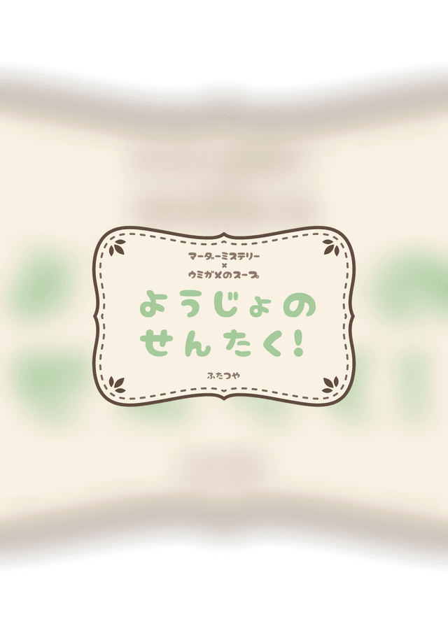 ようじょのせんたく！