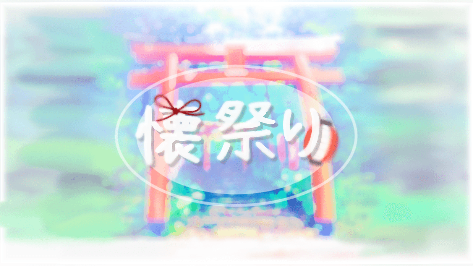 懐祭り(なつまつり)