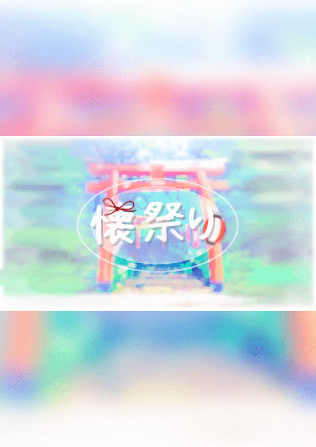 懐祭り(なつまつり)