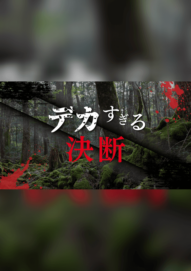 デカすぎる決断