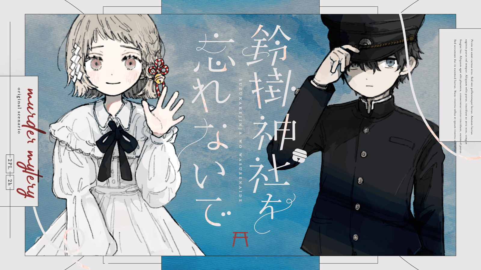 鈴掛神社を忘れないで