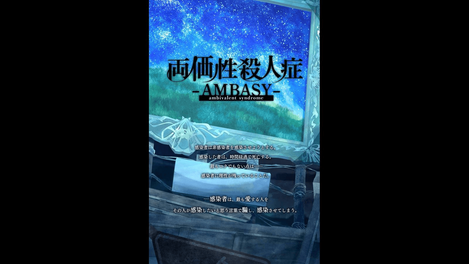 両価性殺人症 -AMBASY-