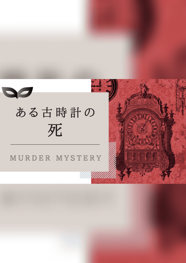 ある古時計の死