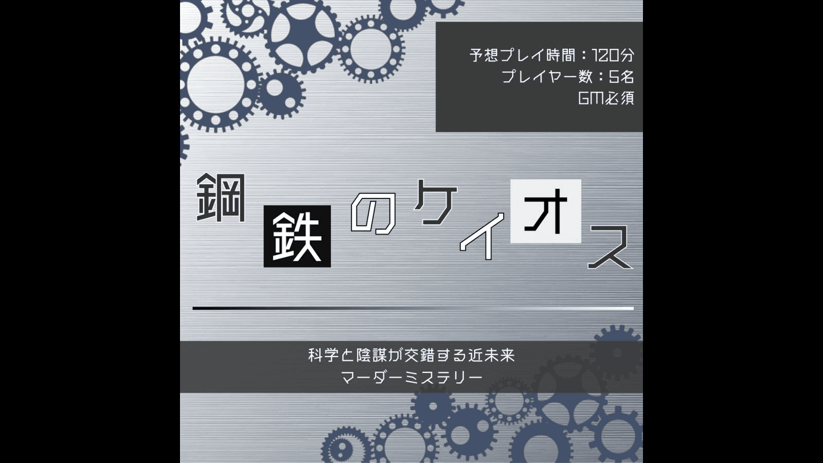 鋼鉄のケイオス