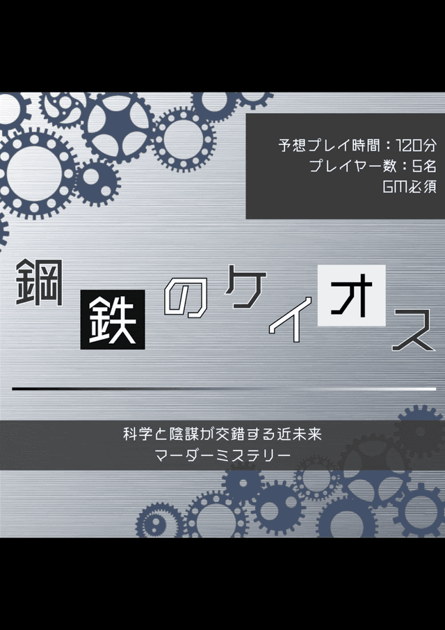 鋼鉄のケイオス