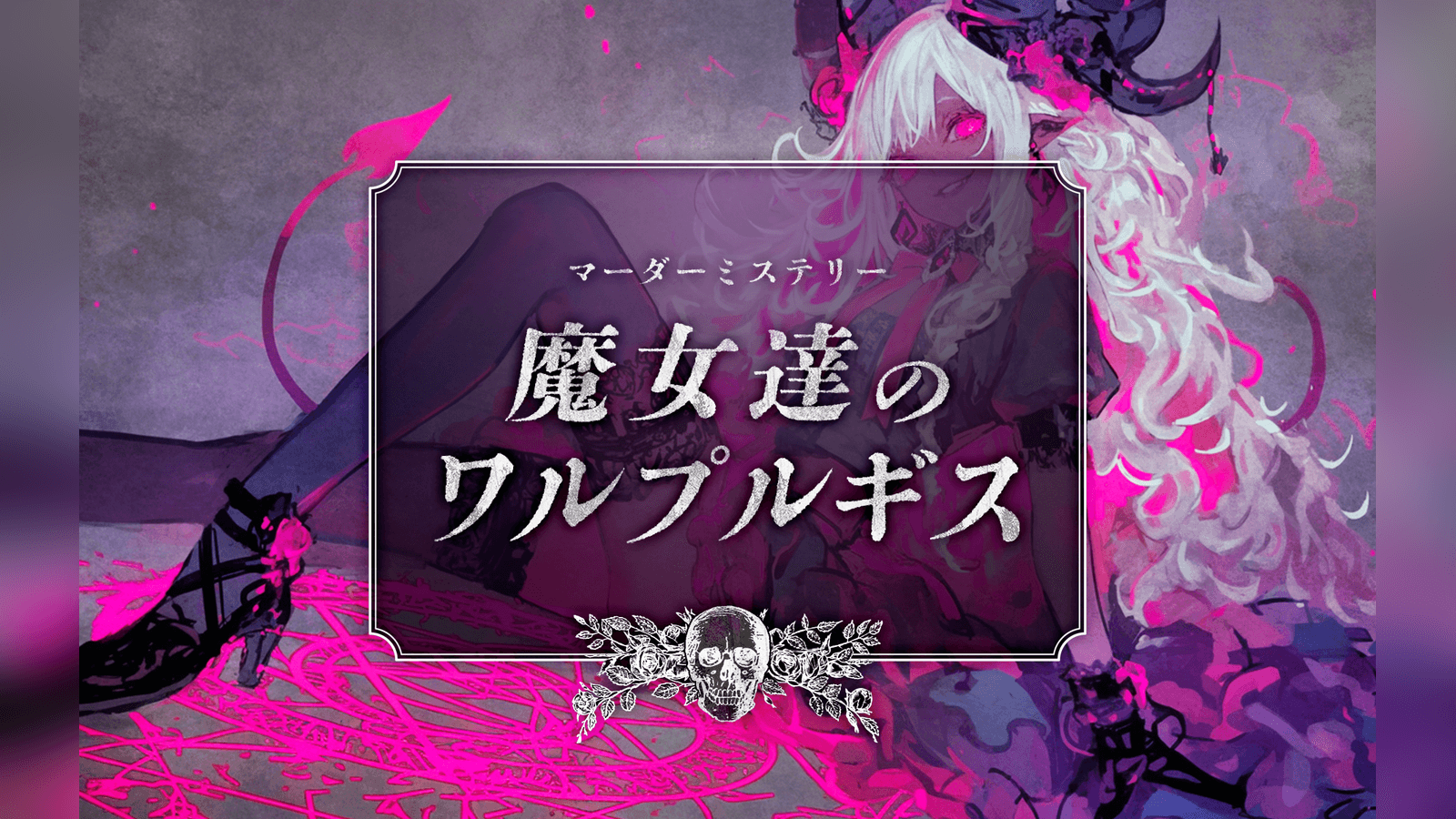 魔女達のワルプルギス