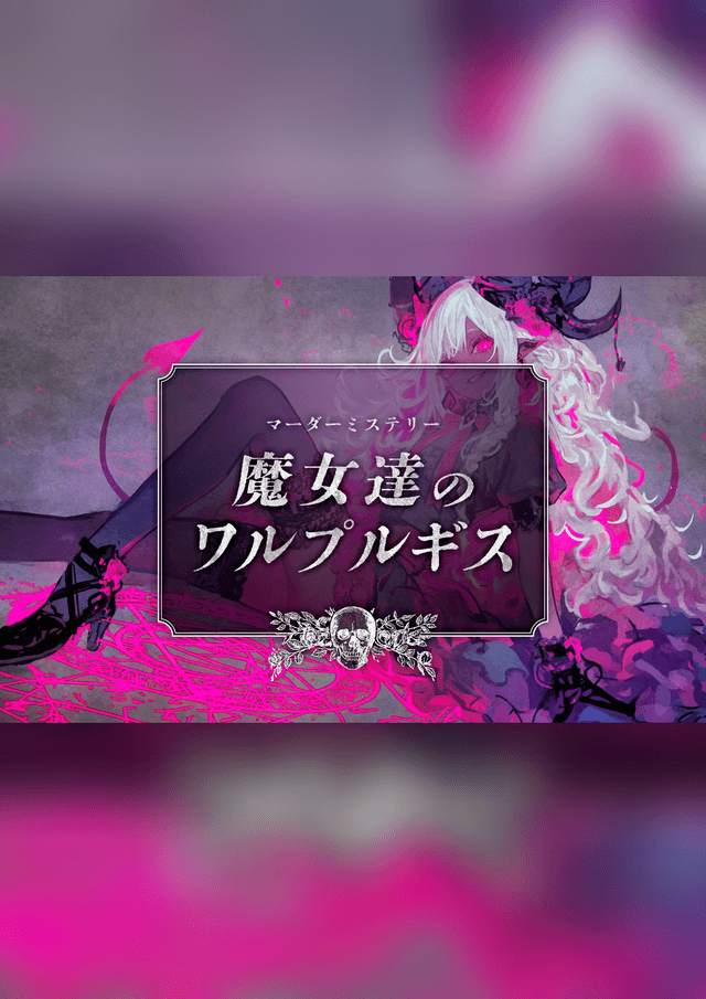 魔女達のワルプルギス