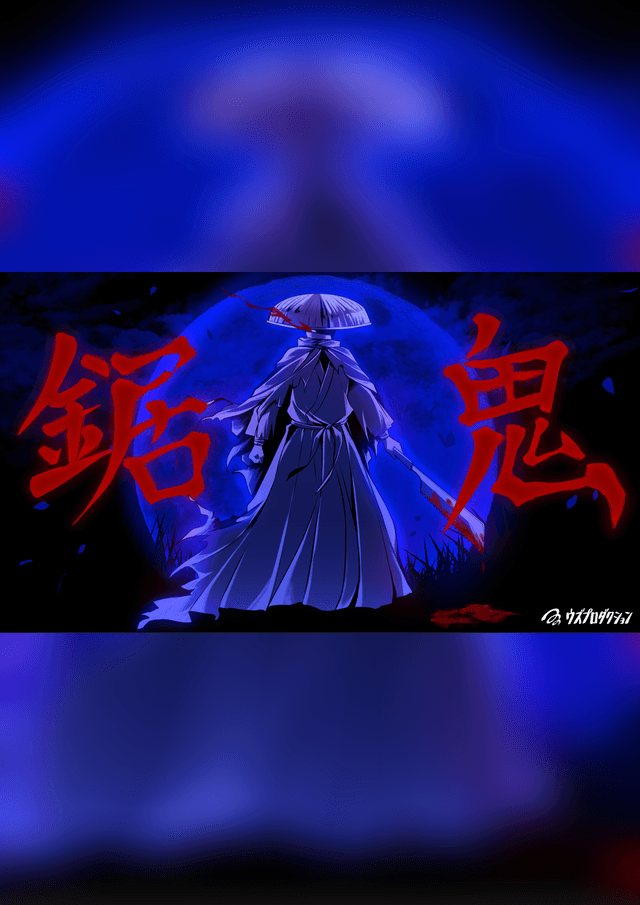 鋸鬼（中文版）