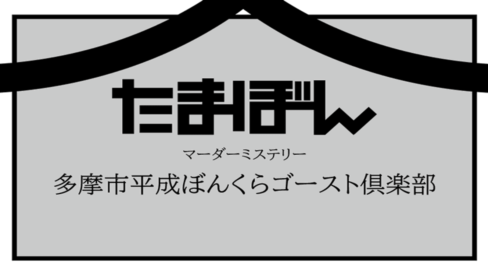 多摩市平成ぼんくらゴースト倶楽部