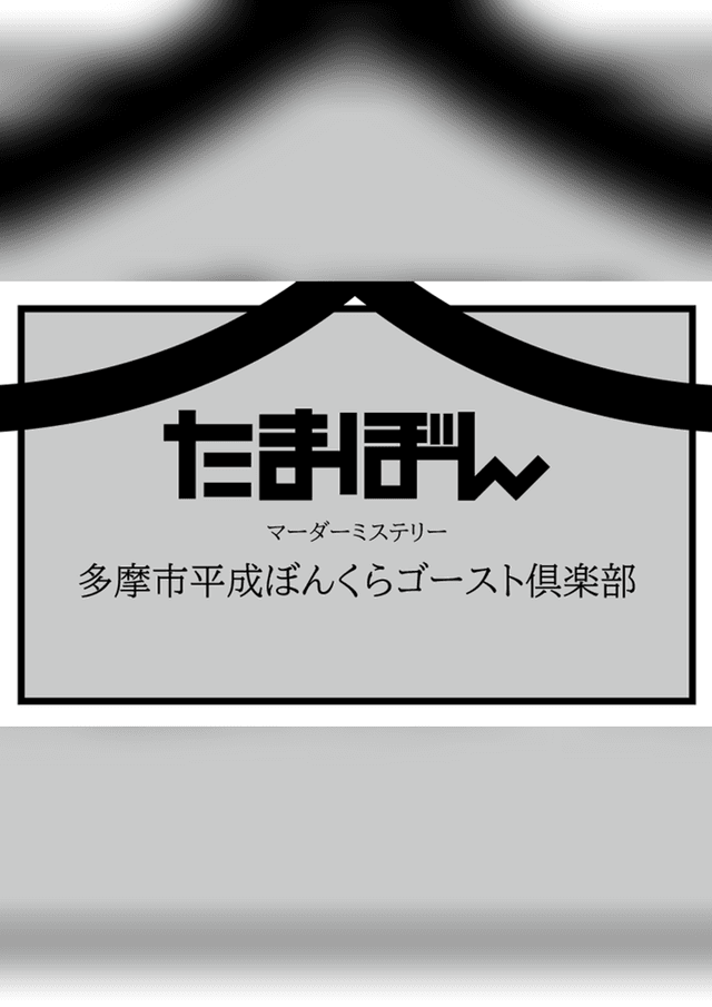 多摩市平成ぼんくらゴースト倶楽部