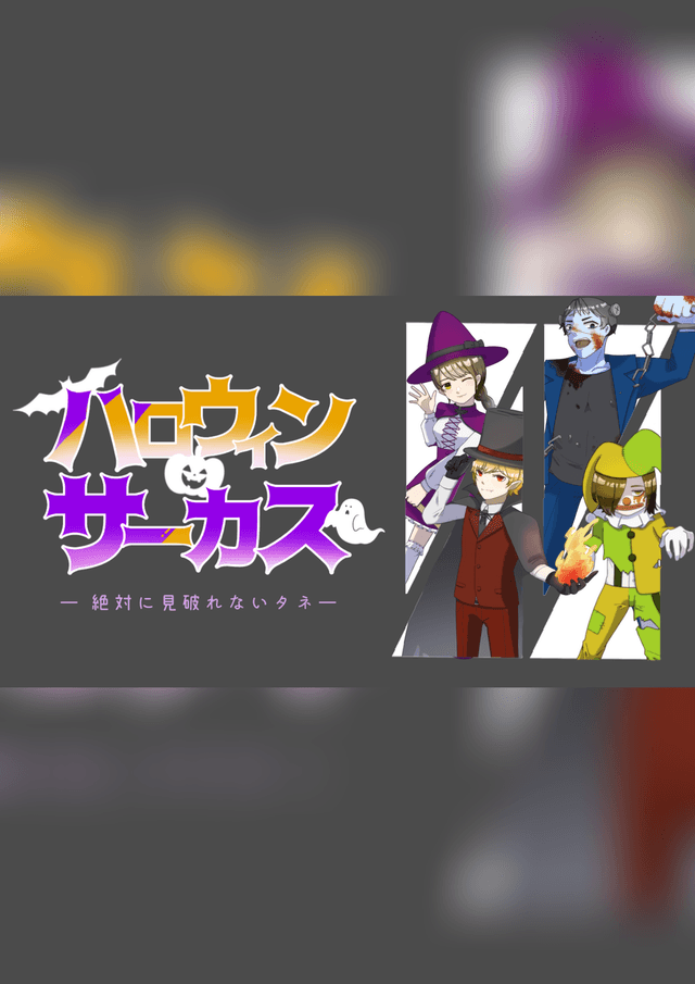 ハロウィンサーカス -絶対に見破れないタネ-