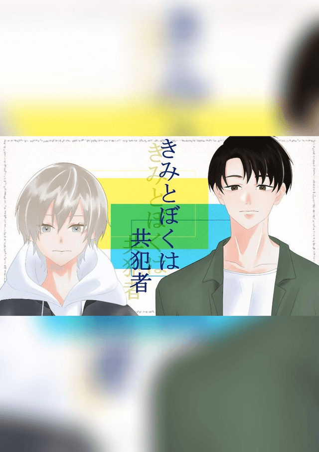 きみとぼくは共犯者