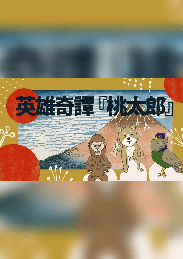 英雄奇譚『桃太郎』