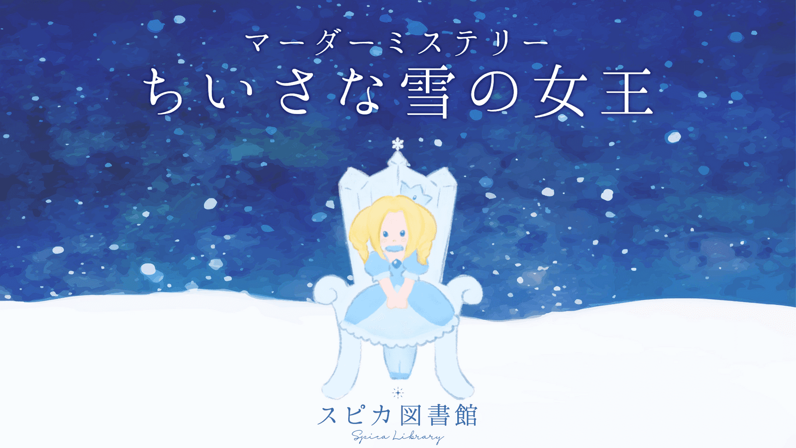 ちいさな雪の女王