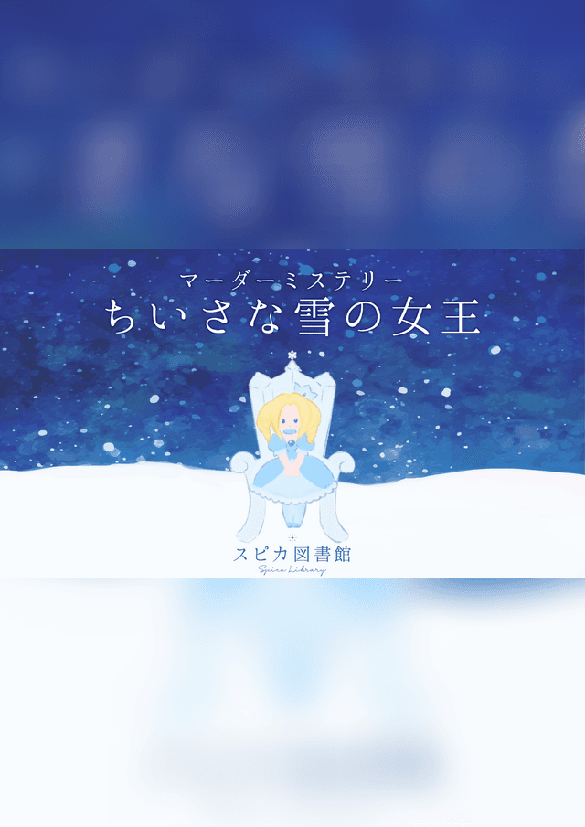 ちいさな雪の女王