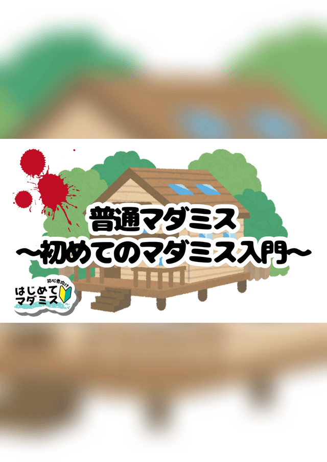 普通マダミス〜初めてのマダミス入門〜