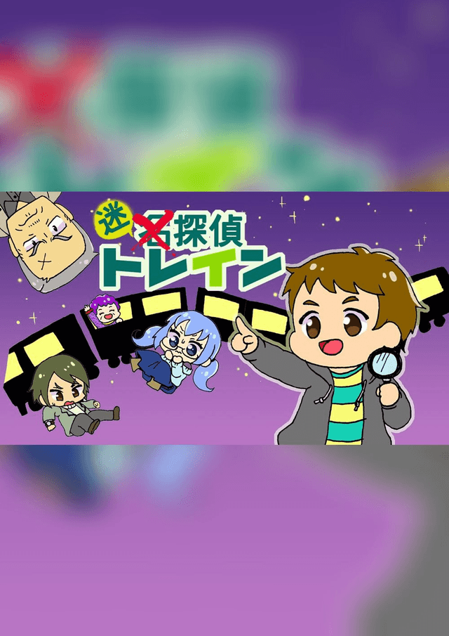 迷探偵トレイン