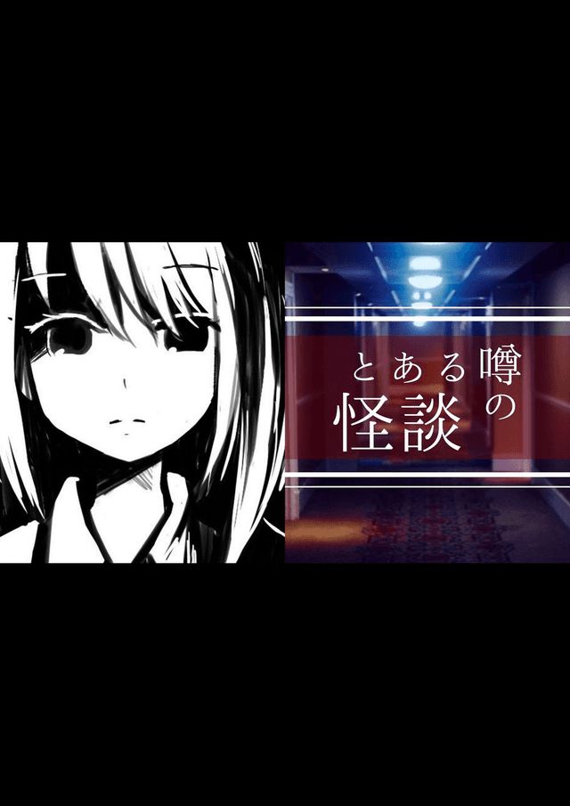 とある噂の怪談