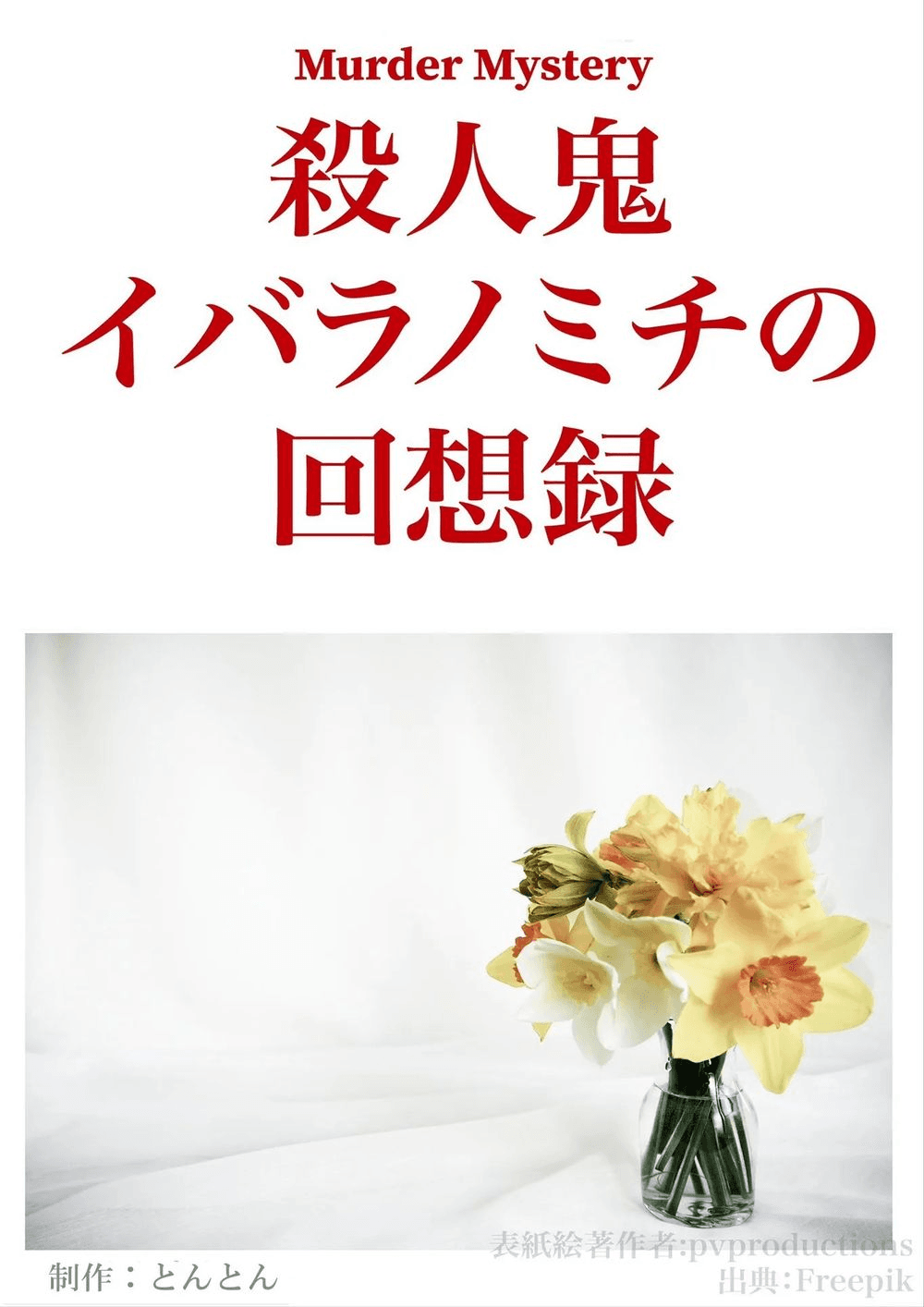 殺人鬼イバラノミチの回想録