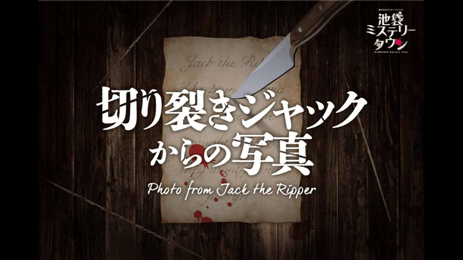 切り裂きジャックからの写真