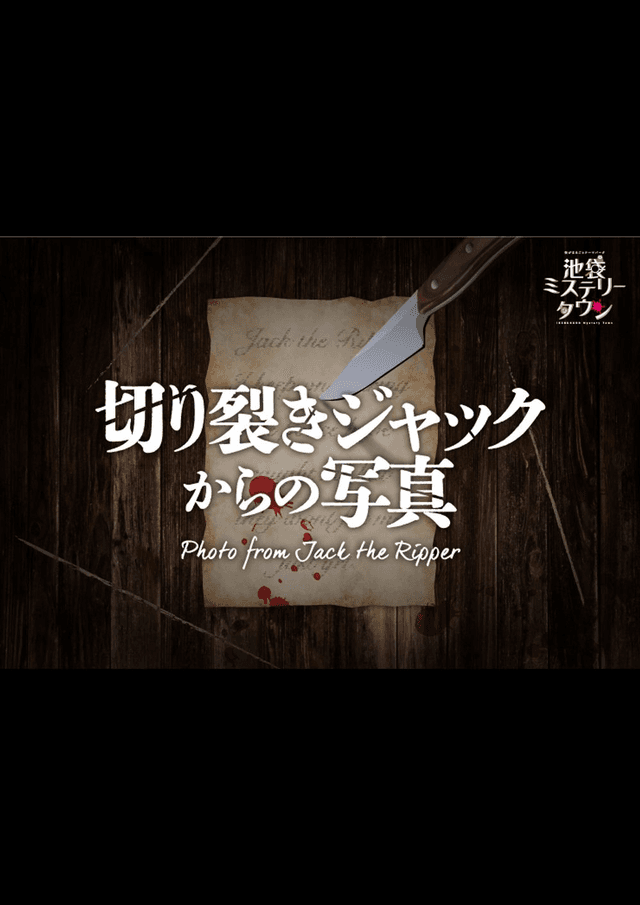 切り裂きジャックからの写真