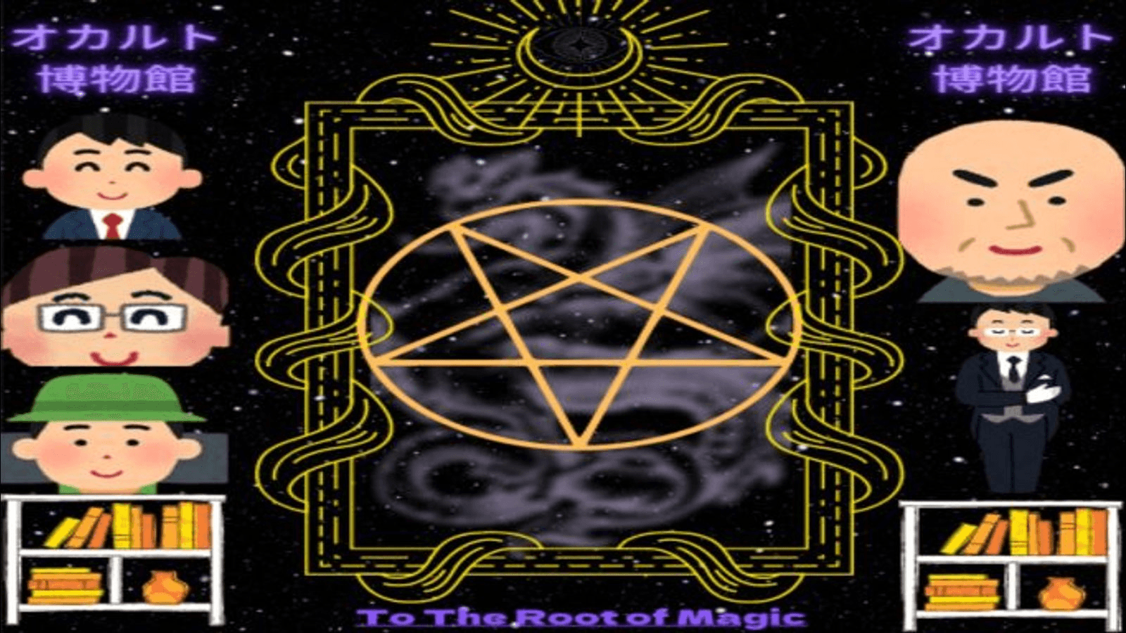 オカルト博物館　〜To The Root of Magic〜